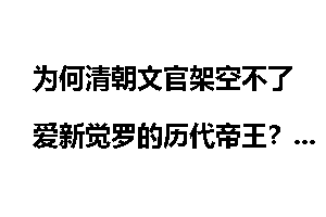为何清朝文官架空不了爱新觉罗的历代帝王？