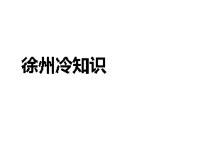 徐州冷知识