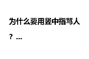 为什么要用竖中指骂人？