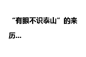 “有眼不识泰山”的来历
