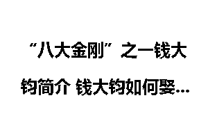 “八大金刚”之一钱大钧简介 钱大钧如何娶美貌姐妹花为妻