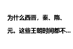 为什么西晋，秦、隋、元。这些王朝时间都不长？