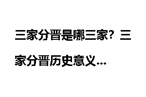 三家分晋是哪三家？三家分晋历史意义