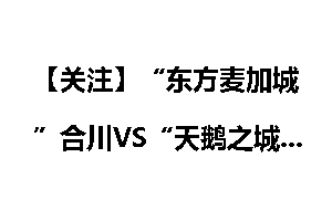 【关注】“东方麦加城”合川VS“天鹅之城” 三门峡 上演现代与历_麦加