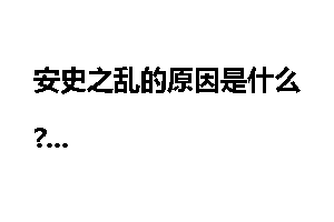 安史之乱的原因是什么?