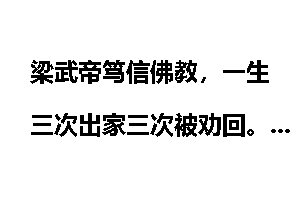 梁武帝笃信佛教，一生三次出家三次被劝回。侯景之乱却拒不禅让，被饿死于后宫。为什么？