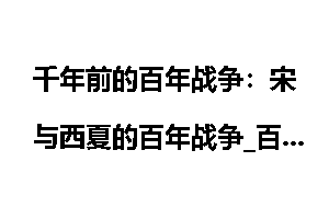千年前的百年战争：宋与西夏的百年战争_百年战争