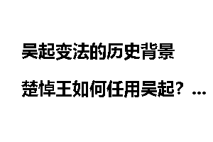 吴起变法的历史背景 楚悼王如何任用吴起?