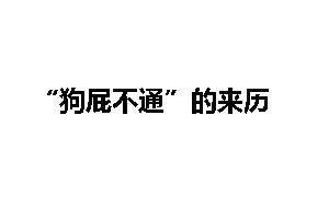 “狗屁不通”的来历