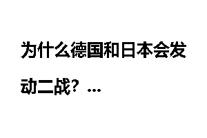 为什么德国和日本会发动二战？