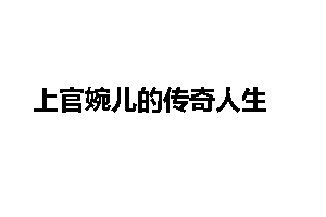 上官婉儿的传奇人生
