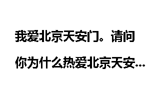 我爱北京天安门。请问你为什么热爱北京天安门？