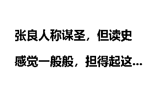 张良人称谋圣，但读史感觉一般般，担得起这个圣字吗？