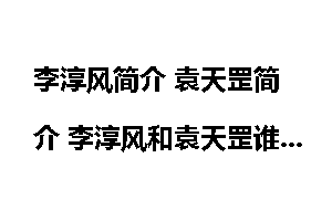 李淳风简介 袁天罡简介 李淳风和袁天罡谁更厉害？