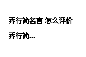 乔行简名言 怎么评价乔行简