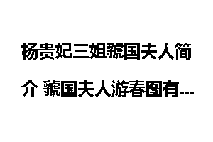 杨贵妃三姐虢国夫人简介 虢国夫人游春图有何特点