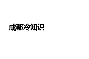 成都冷知识