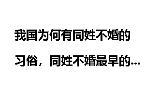 我国为何有同姓不婚的习俗,同姓不婚最早的是什么?