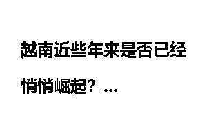 越南近些年来是否已经悄悄崛起？