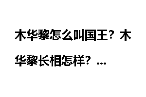 木华黎怎么叫国王？木华黎长相怎样？