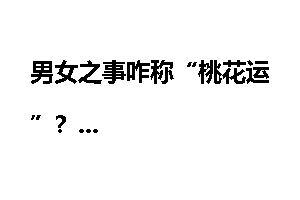 男女之事咋称“桃花运”？