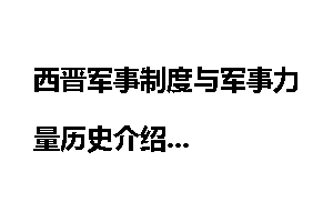 西晋军事制度与军事力量历史介绍