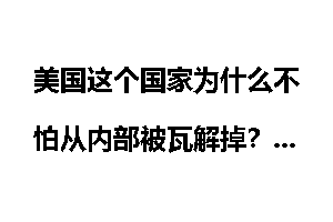 美国这个国家为什么不怕从内部被瓦解掉？