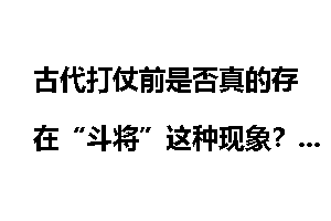古代打仗前是否真的存在“斗将”这种现象？