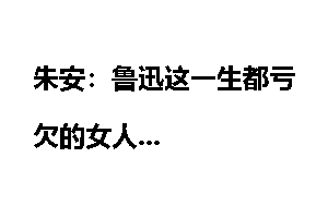 朱安：鲁迅这一生都亏欠的女人