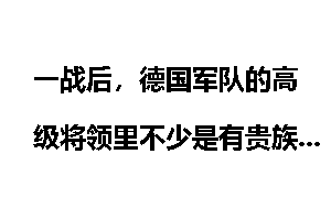 一战后，德国军队的高级将领里不少是有贵族家庭背景，希特勒是怎么让他们愿意效忠的？