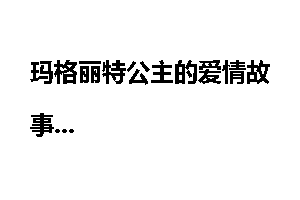 玛格丽特公主的爱情故事