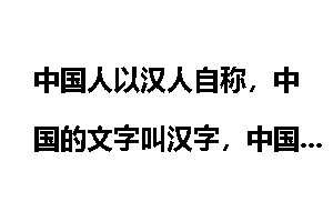 中国人以汉人自称，中国的文字叫汉字，中国的语言叫汉语，中国的服饰叫汉服的说法正确吗？
