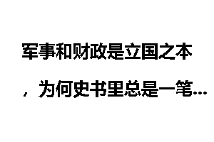 军事和财政是立国之本，为何史书里总是一笔带过、很少触及？
