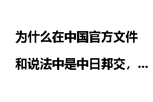 为什么在中国官方文件和说法中是中日邦交,而不是中日建交?
