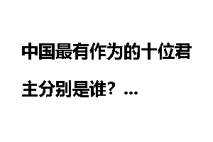 中国最有作为的十位君主分别是谁?