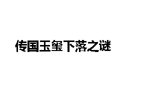 传国玉玺下落之谜