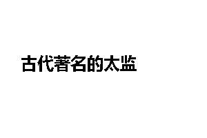 古代著名的太监