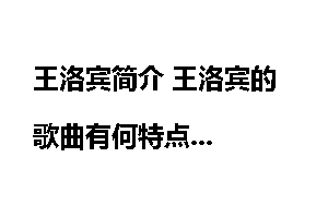 王洛宾简介 王洛宾的歌曲有何特点