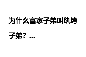 为什么富家子弟叫纨绔子弟？