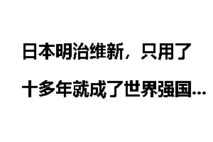 日本明治维新，只用了十多年就成了世界强国，他们是怎么做到的？