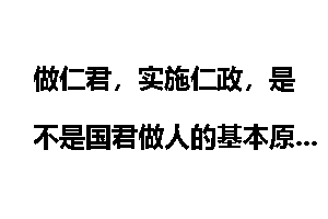 做仁君，实施仁政，是不是国君做人的基本原则？