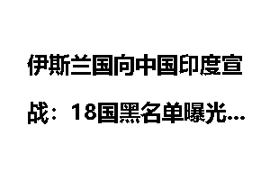 伊斯兰国向中国印度宣战：18国黑名单曝光_伊拉克