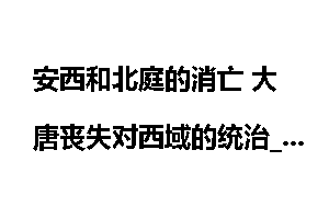 安西和北庭的消亡 大唐丧失对西域的统治_西安